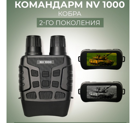 Прибор ночного видения Командарм NV 1000 Кобра