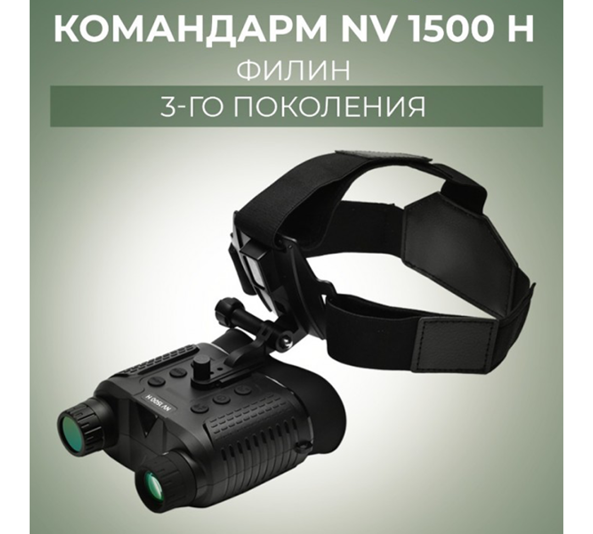 Прибор ночного видения Командарм NV 1500 H Филин