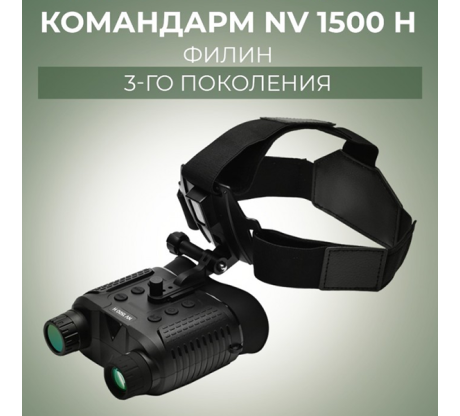 Прибор ночного видения Командарм NV 1500 H Филин