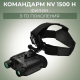 Прибор ночного видения Командарм NV 1500 H Филин