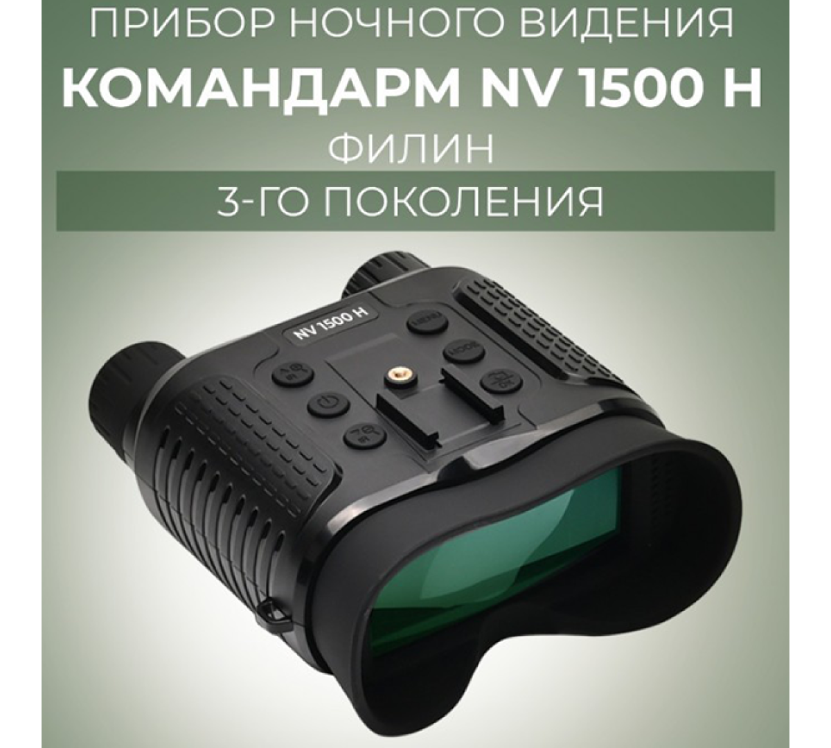 Прибор ночного видения Командарм NV 1500 H Филин