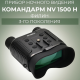 Прибор ночного видения Командарм NV 1500 H Филин
