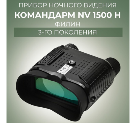 Прибор ночного видения Командарм NV 1500 H Филин