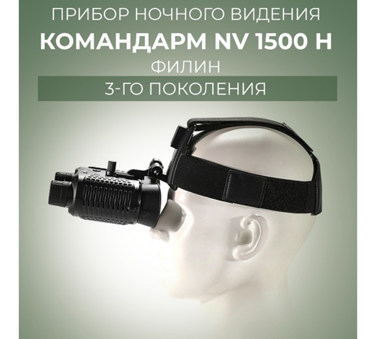 Прибор ночного видения Командарм NV 1500 H Филин