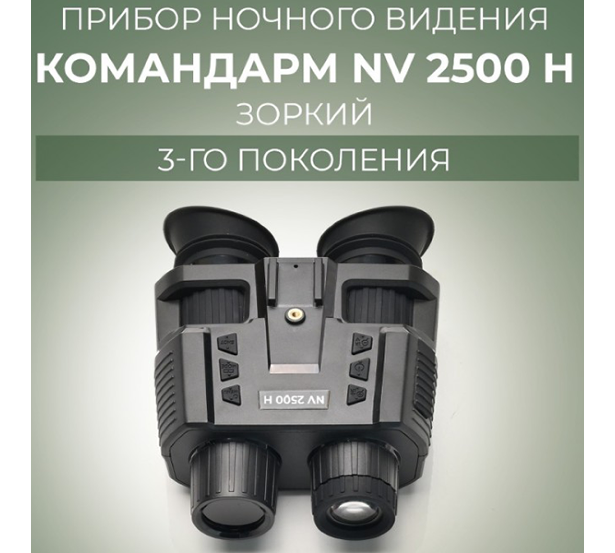 Прибор ночного видения Командарм NV 2500 H Зоркий