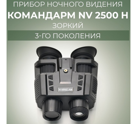 Прибор ночного видения Командарм NV 2500 H Зоркий