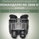 Прибор ночного видения Командарм NV 2500 H Зоркий