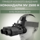 Прибор ночного видения Командарм NV 2500 H Зоркий