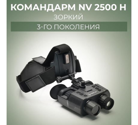 Прибор ночного видения Командарм NV 2500 H Зоркий