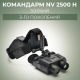 Прибор ночного видения Командарм NV 2500 H Зоркий