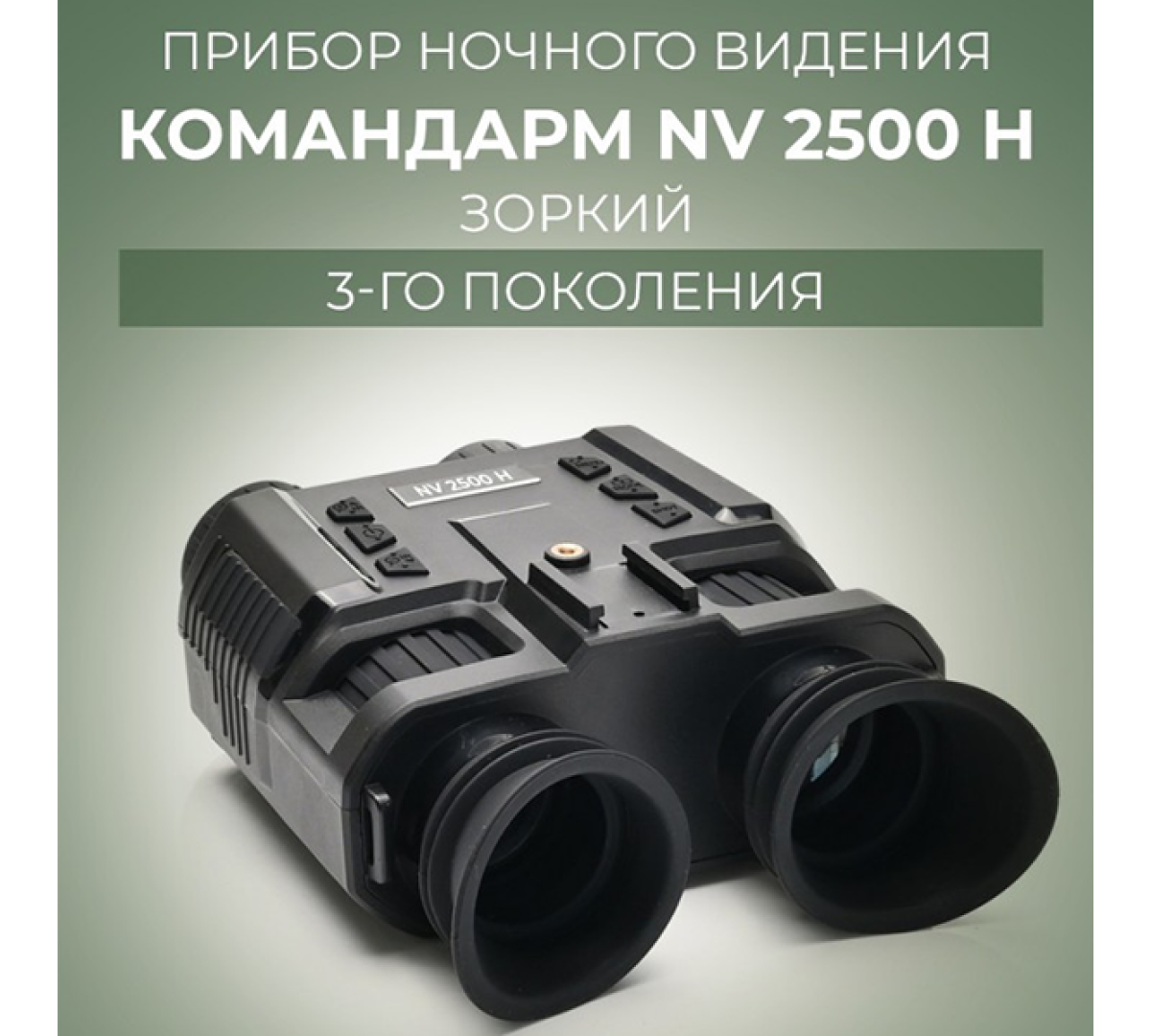 Прибор ночного видения Командарм NV 2500 H Зоркий