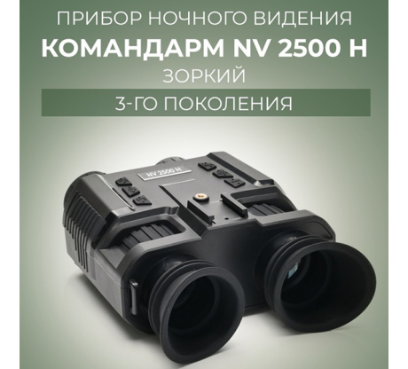 Прибор ночного видения Командарм NV 2500 H Зоркий