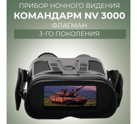 Прибор ночного видения Командарм NV 3000 Флагман