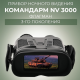 Прибор ночного видения Командарм NV 3000 Флагман