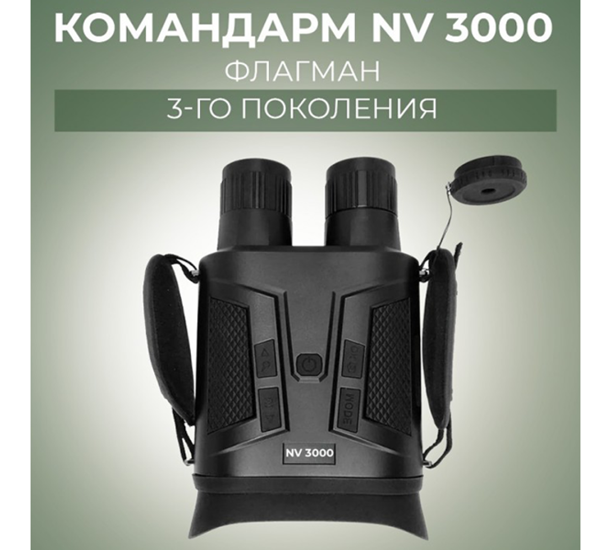 Прибор ночного видения Командарм NV 3000 Флагман