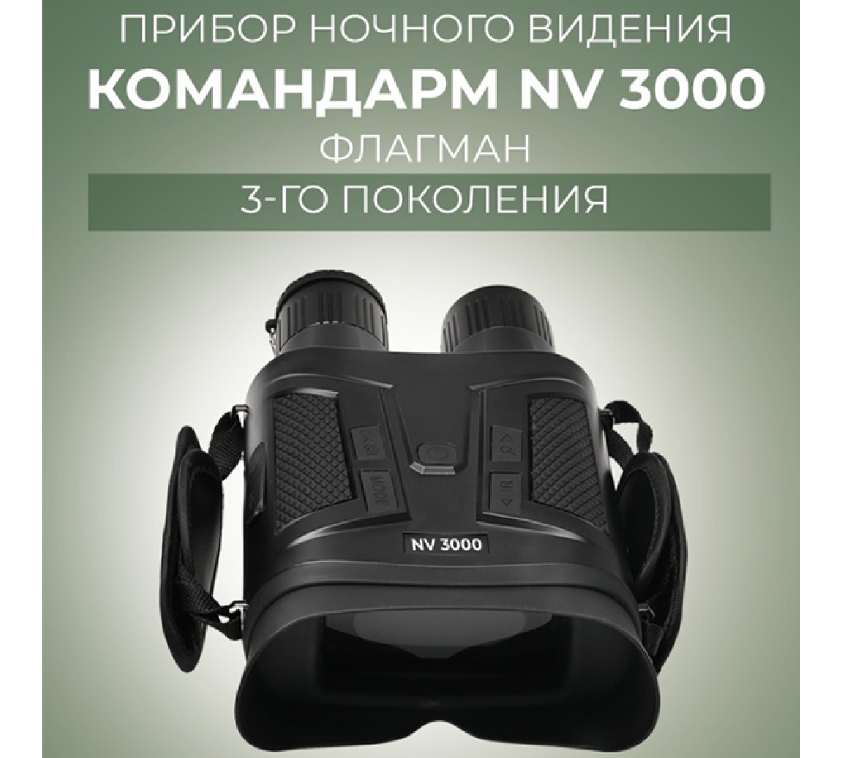Прибор ночного видения Командарм NV 3000 Флагман