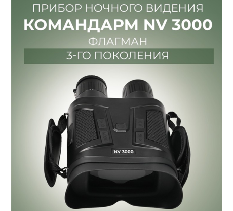 Прибор ночного видения Командарм NV 3000 Флагман