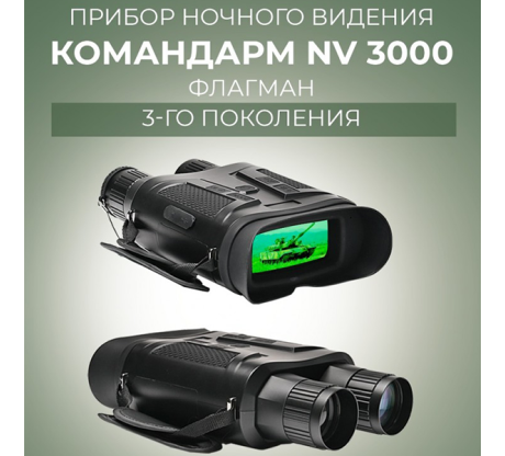 Прибор ночного видения Командарм NV 3000 Флагман