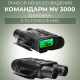 Прибор ночного видения Командарм NV 3000 Флагман