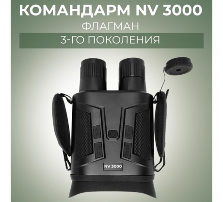 Прибор ночного видения Командарм NV 3000 Флагман