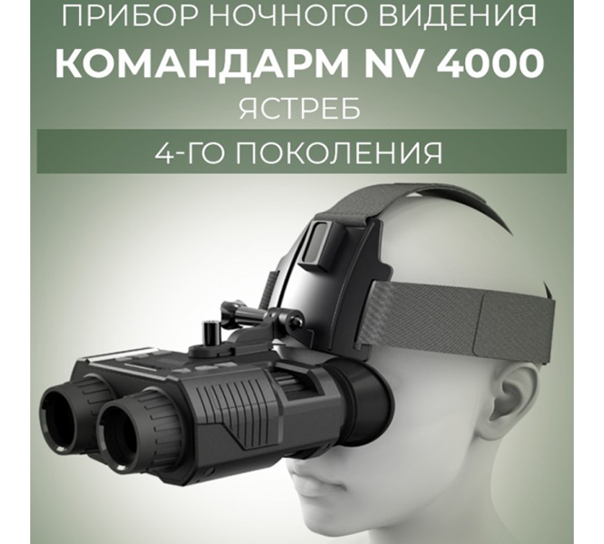 Прибор ночного видения Командарм NV 4000 Ястреб