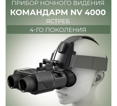 Прибор ночного видения Командарм NV 4000 Ястреб