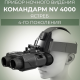 Прибор ночного видения Командарм NV 4000 Ястреб