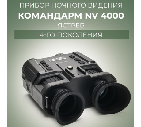 Прибор ночного видения Командарм NV 4000 Ястреб
