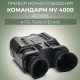 Прибор ночного видения Командарм NV 4000 Ястреб