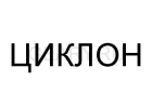 Циклон (0)