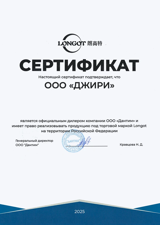 Сертификат Longot